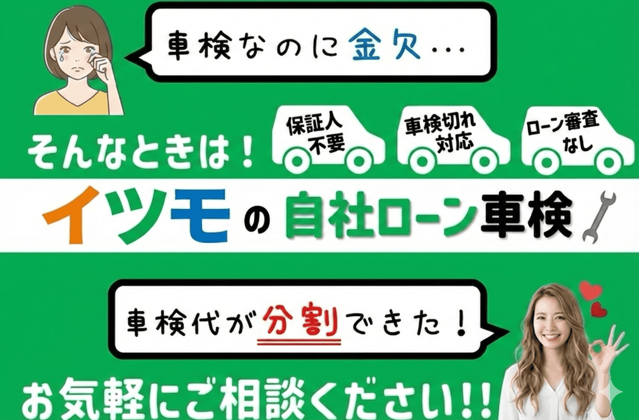 イツモの自社ローン&リースで乗れます!