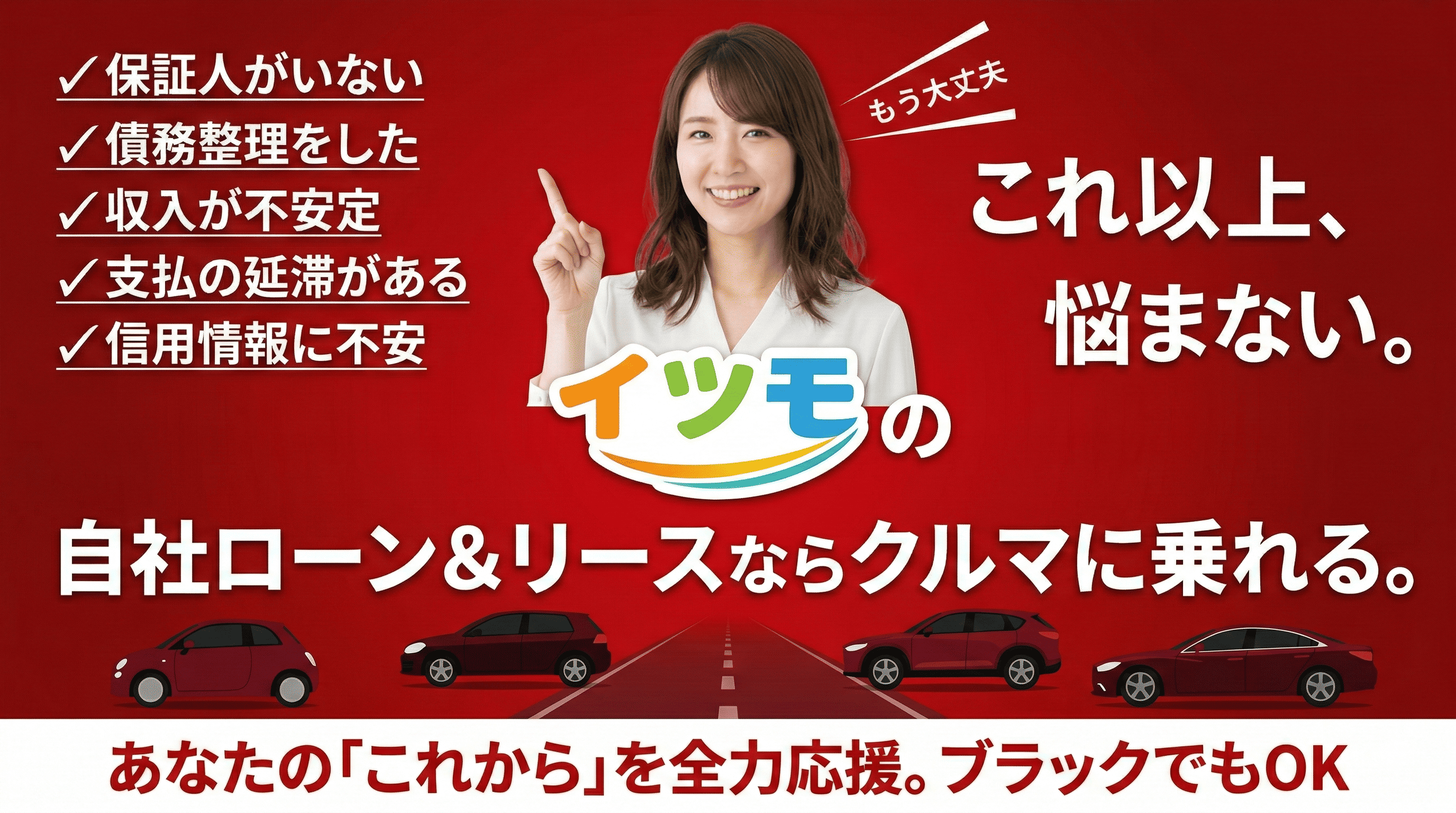 こんな悩みありませんか?自社ローン&リースならクルマに乗れる